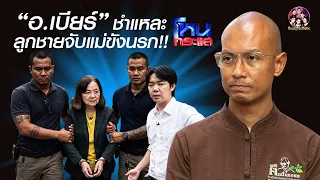 "อ.เบียร์" ชำแหละ..กรณีลูกชายจับแม่ขังนรก..บาปหนัก!!