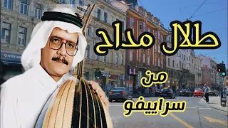 ساعة مع أجمل أغاني طلال مداح من شوارع العاصمة البوسنية سراييفو  ساعة مع أجمل أغاني طلال مداح من شوارع العاصمة البوسنية سراييفو