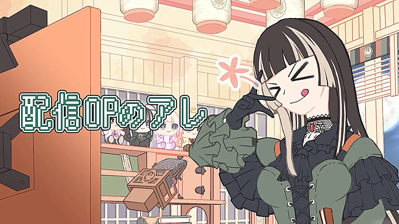 配信OPのアレ【儒烏風亭らでん #ReGLOSS 】