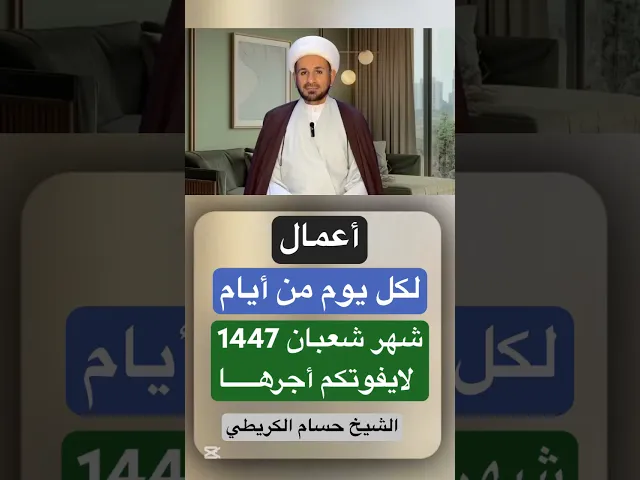 ⁣أعمال خاصة ب( كل يوم من أيام ) شهر شعبان 1447 هـ // الشيخ حسام الكريطي #شهر_شعبان