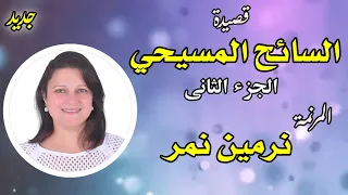 السائح المسيحي الجزء الثاني المرنمة نرمين نمر  السائح المسيحي الجزء الثاني المرنمة نرمين نمر