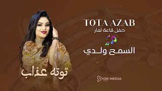 السمح ولدي    توته عذاب    حفل قاعة لمار دندنها