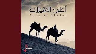 حان الوعد دندنها