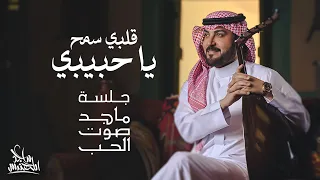 ماجد المهندس قلبي سمح يا حبيبي جلسة ماجد صوت الحب  ماجد المهندس قلبي سمح يا حبيبي جلسة ماجد صوت الحب
