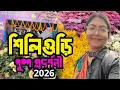 Lagu Siliguri Flower Show 2026 |Siliguri Pushpa Pradarshani 2026 |North Bengal Horticultural Society 