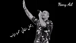 اجمل اغاني الهضبه عمرو دياب 