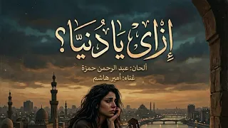   اغنية        ازاي يا دنيا   دندنها