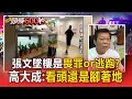 Lagu 張文墜樓動機是「畏罪輕生or逃跑」？高大成：要看是頭還是腳著地【頭條600秒】