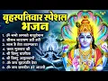 Download Lagu बृहस्पतिवार भक्ति भजन   ॐ नमो भगवते वासुदेवाय, श्रीमन नारायण हरि हरि, विष्णु अमृतवाणी व आरती