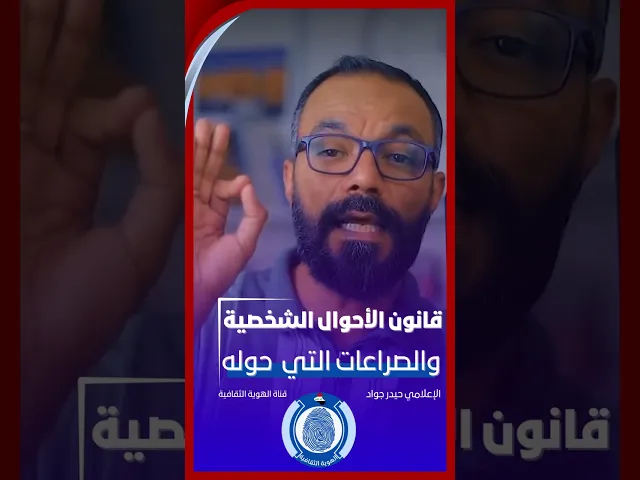 ⁣📌حلقة مهمة حول قانون الأحوال الشخصيةبس يواش مع حيدر|| #مع_التعديل_لضمان_الحرية_الشخصية