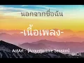 ActArt - นอกจากชื่อฉัน [Acoustic Live Session] /เนื้อเพลง-