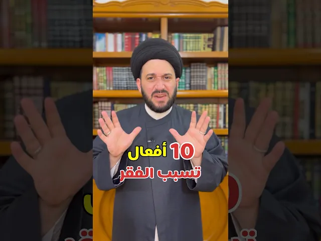 ⁣🔟 أفعال تسبب الفقر               #صادق_المروج