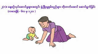 နေ့စဉ်လုပ်ဆောင်မှုများအတွင်း ဖွံ့ဖြိုးမှုစွမ်းရည်များ တိုးတက်အောင် ဆောင်ရွက်ခြင်း
