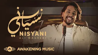 Ali Magrebi Nisyani Official Music Video علي مغربي نسياني 