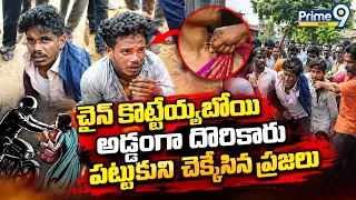 చైన్ కొట్టేయ్యబోయి అడ్డంగా దొరికారు పట్టుకుని చెక్కేసిన ప్రజలు | Chain Snatching Gang | Crime Story