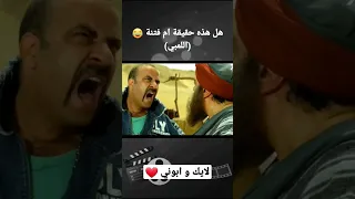 اللمبي في زمن الجاهلية هل هذه حقيقة ام فتنة 