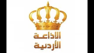 HKBS Jordan من الأرشيف إذاعة المملكة الاردنية الهاشمية مؤجز النشرة 