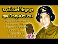 สายัณห์ สัญญา ชุด บัวตูมบัวบาน  [ ขอบคุณ 17,000,000 วิว ]