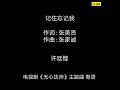 《无心法师》电视剧 粤语配音 主题曲 - 许廷铿 记住忘记我 lyrics