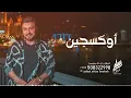 Majid Al Mohandis ... Oxygen - 2022 | ماجد المهندس ... اوكسجين