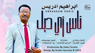 ابراهيم ادريس ناس زي ديل New 2022 اغاني سودانية 2022 