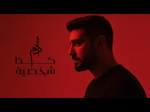 Video Thumbnail: Adam - Kaza Shakhsiyeh (Official Music Video) | آدم - كذا شخصية