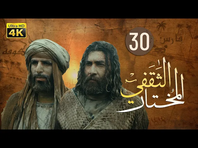 ⁣المسلسل الايراني ( المختار الثقفي ) الحلقة 30
