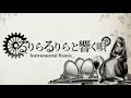 Download Lagu 【Kagamine Rin・Len】るりらるりらと響く唄  /  Lu Li La, Lu Li La, The Resounding Song【Remix】