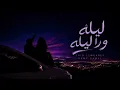 Lela Wara Lela 《slowed-reverbed》| Saad Lemgared - Ramy Gamal |  ليلة ورا ليلة سعد لمجرد و رامي جمال 