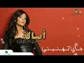 اصالة - جاي تهنيني [2008] Assala - jay tehanini