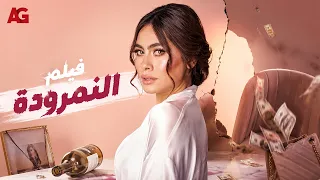النمرودة 🎞️ ليلة مش بريئة في حياة هند.. السهر والشرب ضيعوا منها كل حاجة 🔞🔥 #نسر_الصعيد
