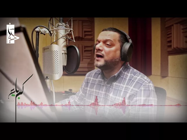 ⁣كواليس كبرياء - اصدار كبرياء - الشيخ حسين الأكرف - محرم 1438 هـ