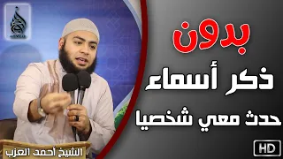 بدون ذكر أسماء هذا ما حدث معي ربنا يستر المسلمين والمسلمات مقطع للشيخ أحمد العزب 