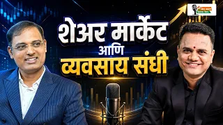 Market | Money | Business | Financial Education — या सर्व विषयांवर मनमोकळ्या गप्पा.