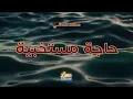 محمد حماقي - حاجة مستخبية (كاريوكي عربي) Haga Mestakhabeya -  Mohamed Hamaki Arabic Karaoke