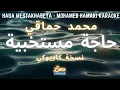 Download Lagu محمد حماقي - حاجة مستخبية (كاريوكي عربي) Haga Mestakhabeya -  Mohamed Hamaki Arabic Karaoke