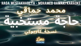 محمد حماقي   حاجة مستخبية  كاريوكي عربي                                                     دندنها