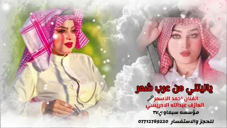 الترند الجديد       ياليتني من عرب شمر   قنبلة كركوك  النجم احمد الاسمر  الماسترو عبدالله الادريسي   دندنها