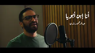                                                                    عبد الرحمن رشدي   انا ابن ابويا دندنها