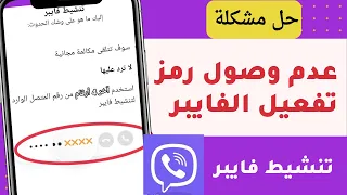 حل مشكله عدم وصول رمز تفعيل الفايبر حل مشكله تنشيط حساب فايبر  حل مشكله عدم وصول رمز تفعيل الفايبر حل مشكله تنشيط حساب فايبر