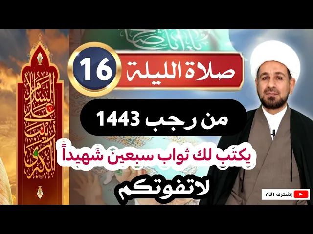 ⁣صلاة [ الليلة السادسة عشر ] من شهر رجب 1443 هـ / يكتب لك ثواب سبعين شهيداً