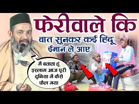 आखिर इस्लाम पूरी दुनियां में कैसे फैल गया इस फेरीवाले को सुनकर समझ जाओगे | Asif Raza Saifi Ki Takrir