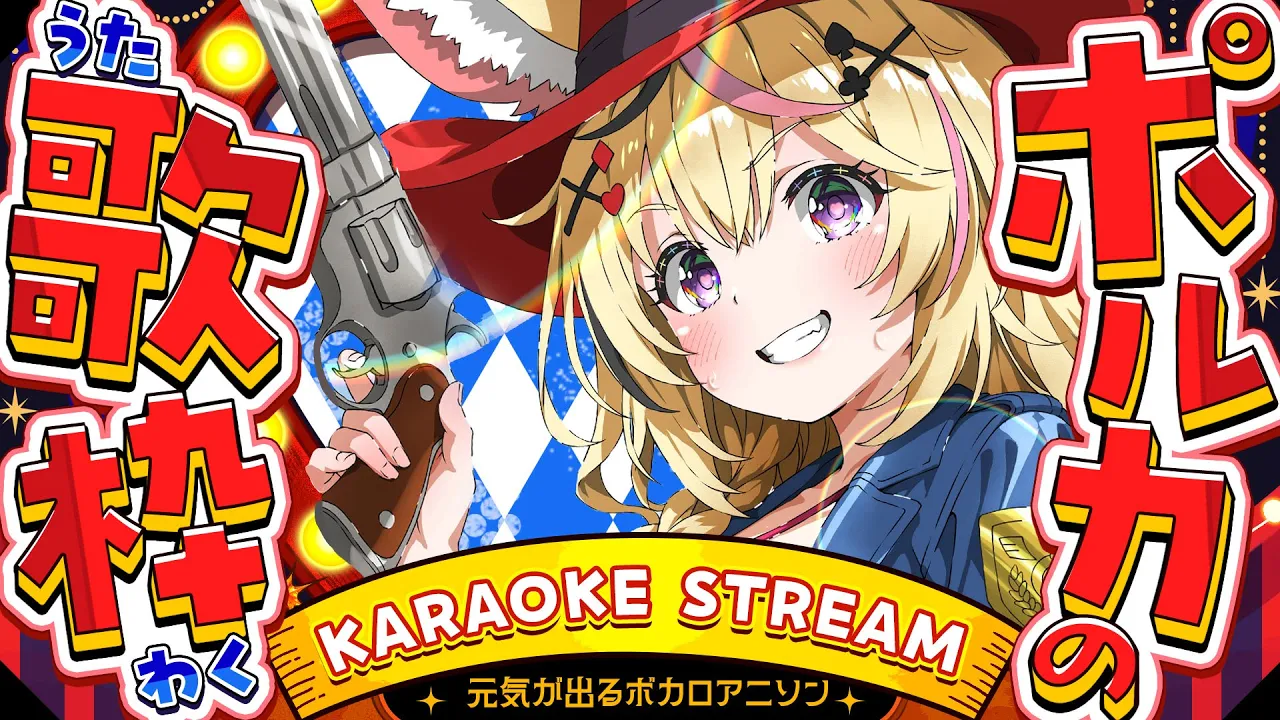 【歌枠/KARAOKE】アニソンボカロ🎶元気出して月末いくぞ👊【尾丸ポルカ/ホロライブ】
