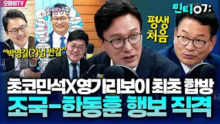 [민티07] 초코민석X영기리보이 '평생 최초' 합방...조국-한동훈 행보 직격(9월 8일)