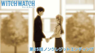 YouTube影片, 內容是WITCH WATCH 魔女守護者 的 ED（第25話）