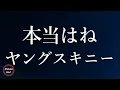 【ヤングスキニー】本当はね - 歌詞付き - Michiko Best