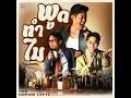 พูดทำไม (Live Session)