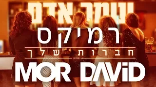 עומר אדם חברות שלך דיג יי מור דוד רמיקס 