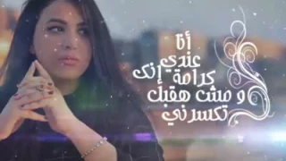 اغنيه انا عندي كرامه للفنانه شروق حسن    رايكو دندنها