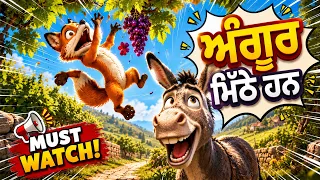 grapes are sweet punjabi moral story